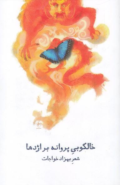 عکس خالکوبی پروانه بر اژدها