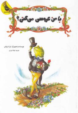 عکس با من عروسی می‌کنی؟