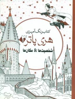 عکس کتاب رنگ‌آمیزی هری پاتر