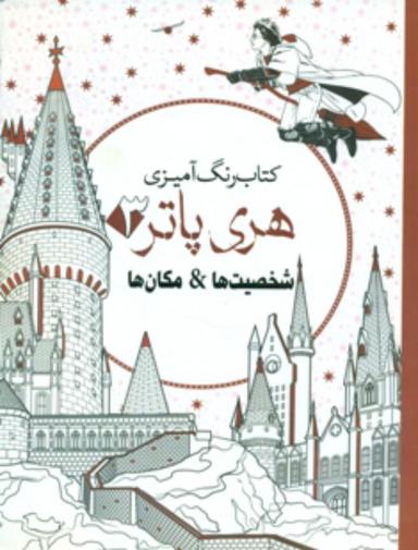 عکس کتاب رنگ‌آمیزی هری پاتر