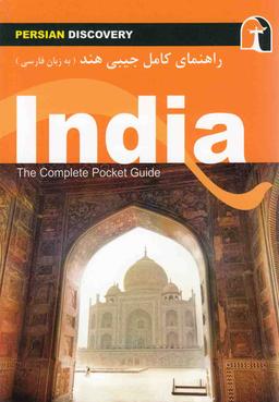 عکس راهنمای سفر هند = India The complete pocket guide