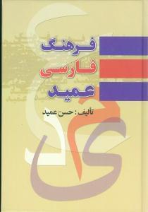 عکس فرهنگ فارسی عمید شامل