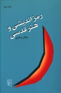 عکس رمزاندیشی و هنر قدسی