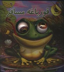عکس قورباغه مسافر