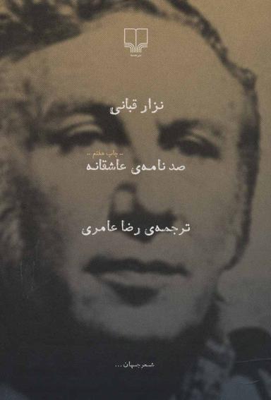 عکس صد نامهٔ عاشقانه