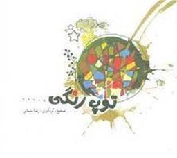 عکس توپ رنگی