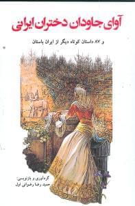 عکس آوای جاودان دختران ایرانی و ۸۷ داستان کوتاه دیگر از ایران باستان