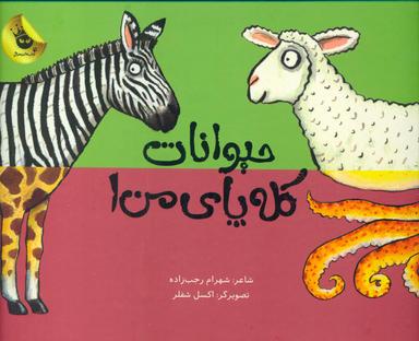 عکس حیوانات کله پای من