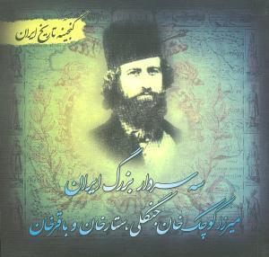 عکس سه سردار بزرگ ایران