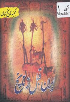 عکس گنجینه تاریخ ایران (ایران قبل از تاریخ)