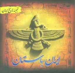 عکس ایران باستان