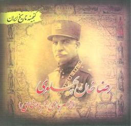 عکس رضاخان پهلوی (از سربازی تا پادشاهی)
