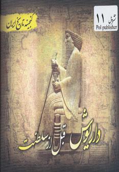 عکس داریوش قبل از سلطنت