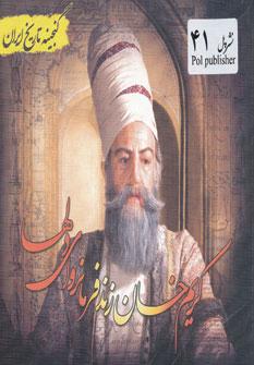 عکس کریم‌خان زند فرمانروای دلها