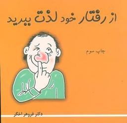 عکس از رفتار خود لذت ببرید