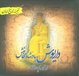 عکس داریوش پادشاه هخامنش (از تولد تا پادشاهی)