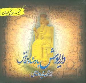 عکس داریوش پادشاه هخامنش (از تولد تا پادشاهی)