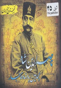 عکس چهارمین پادشاه قاجار