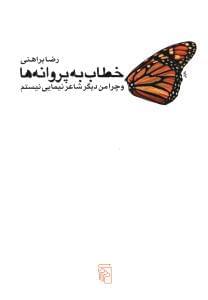 عکس خطاب به پروانه‌ها