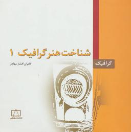 عکس شناخت هنر گرافیک ۱