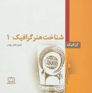 عکس شناخت هنر گرافیک ۱