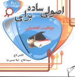 عکس اصولی ساده برای موفقیت تحصیلی