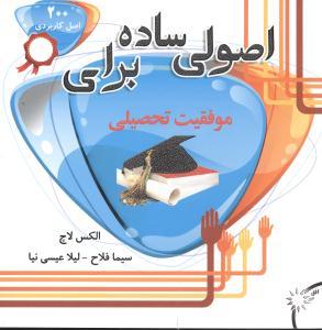 عکس اصولی ساده برای موفقیت تحصیلی
