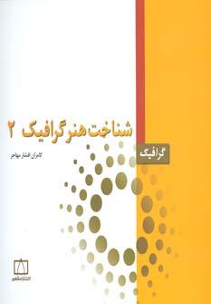 عکس شناخت هنر گرافیک ۲