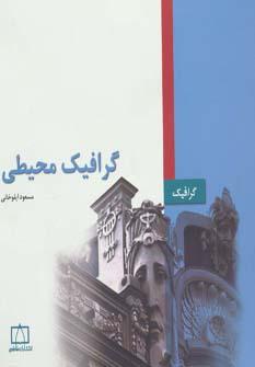 عکس گرافیک محیطی