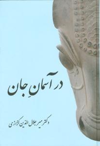 عکس در آسمان جان