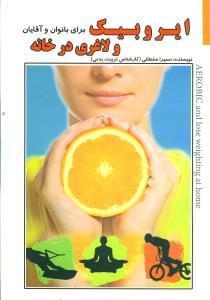 عکس ایروبیک و لاغری در منزل برای خانم‌ها و آقایان
