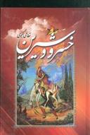 عکس خسرو و شیرین