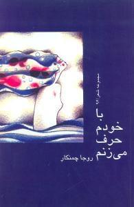 عکس با خودم حرف می‌زنم