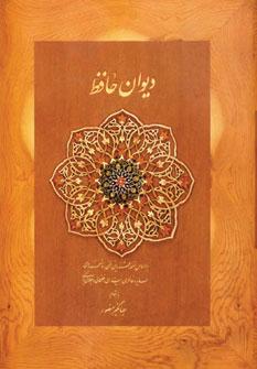 عکس دیوان حافظ بر اساس نسخه علامه محمد قزوینی- غنی و نسخه‌های سایه، …