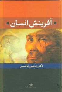 عکس آفرینش انسان
