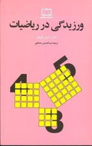 عکس ورزیدگی در ریاضیات