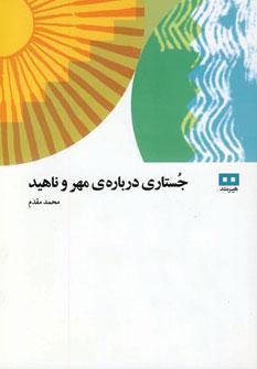 عکس جستار درباره مهر و ناهید