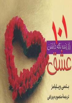 عکس ۱۰۱ راز زنده نگه‌داشتن عشق