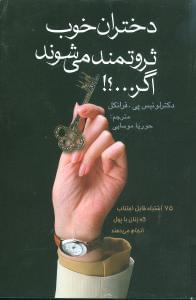 عکس دختران خوب ثروتمند می‌شوند اگر