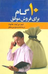 عکس ۱۰ گام برای فروش موفق