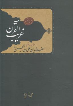 عکس ترجمه تفسیر غریب القرآن