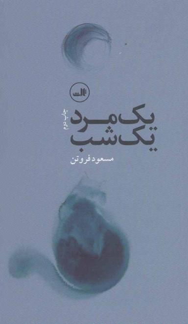 عکس یک مرد، یک شب