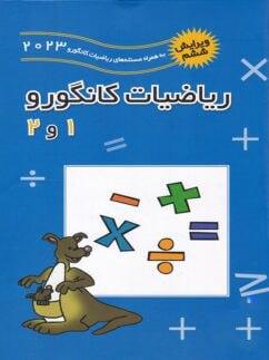 عکس ریاضیات کانگورو اول و دوم ابتدایی فاطمی