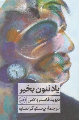 عکس یاد نئون بخیر