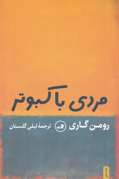 عکس مردی با کبوتر