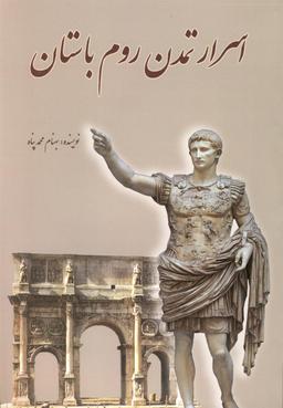 عکس اسرار تمدن روم باستان