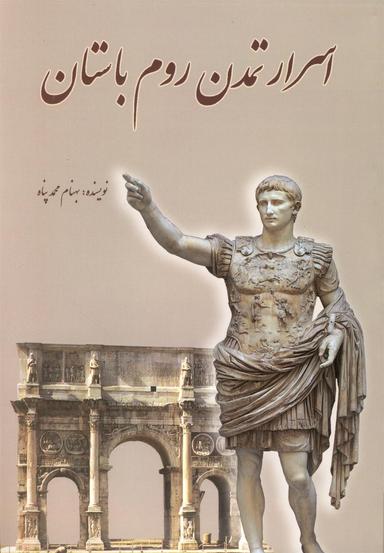 عکس اسرار تمدن روم باستان