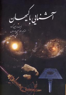 عکس آشنایی با کیهان