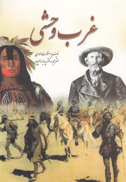 عکس غرب وحشی