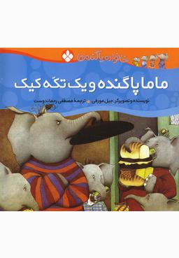 عکس ماما پاگنده و یک تکه کیک